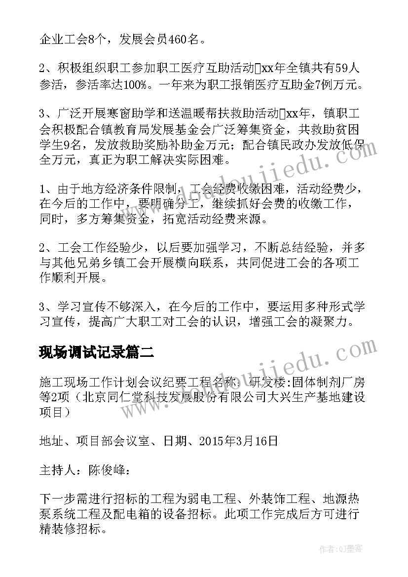 最新现场调试记录 领导下现场工作计划共(汇总8篇)