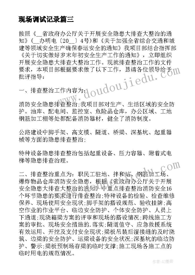 最新现场调试记录 领导下现场工作计划共(汇总8篇)