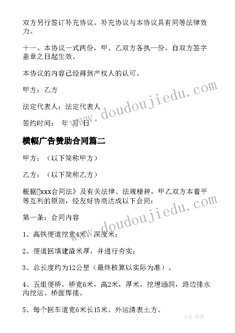 最新横幅广告赞助合同(模板5篇)