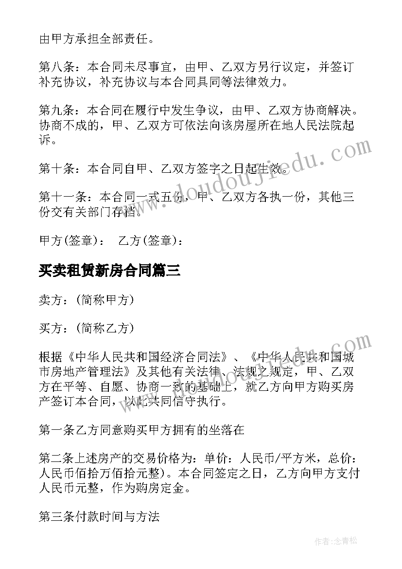 2023年买卖租赁新房合同 新房屋买卖合同(模板6篇)