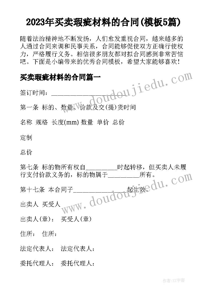 2023年买卖瑕疵材料的合同(模板5篇)