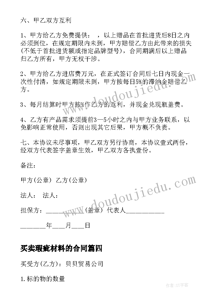 2023年买卖瑕疵材料的合同(模板5篇)