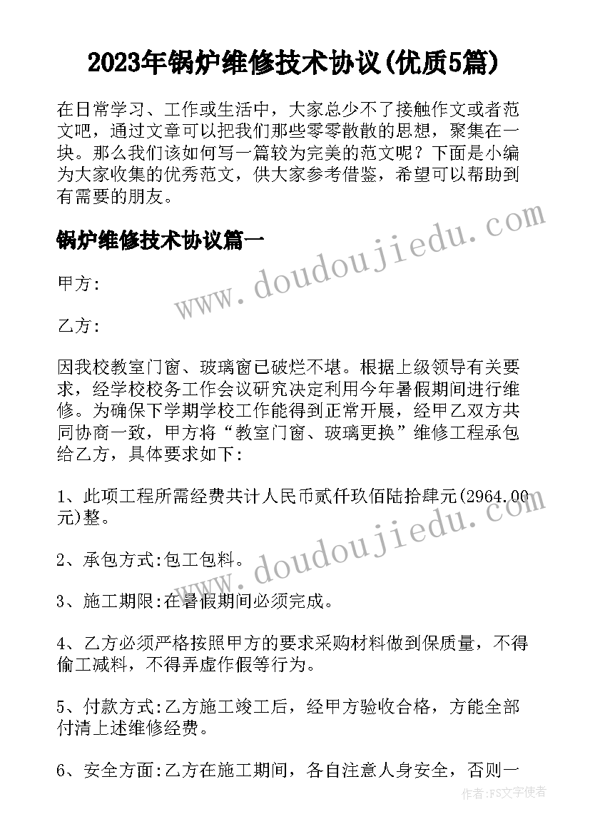 2023年锅炉维修技术协议(优质5篇)