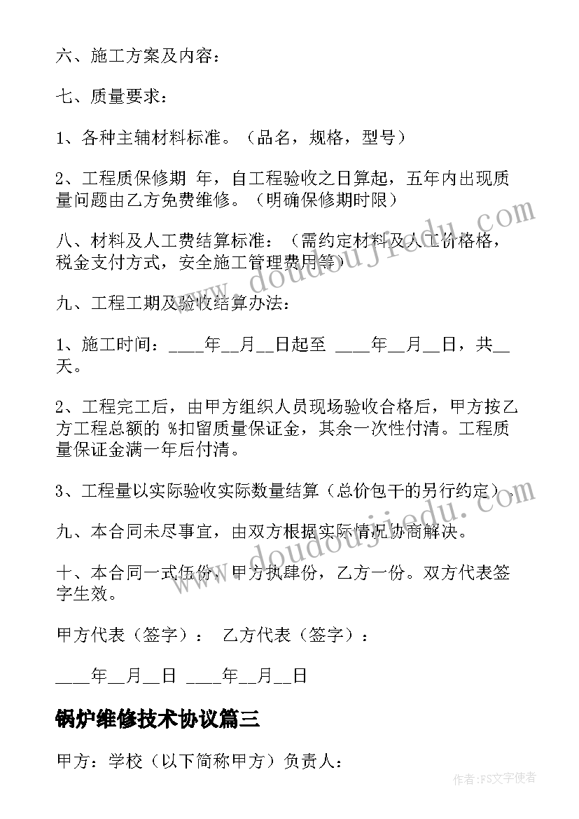 2023年锅炉维修技术协议(优质5篇)