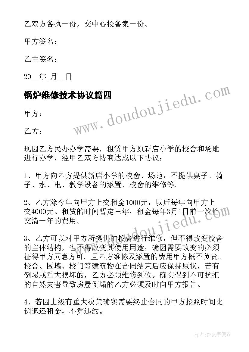 2023年锅炉维修技术协议(优质5篇)