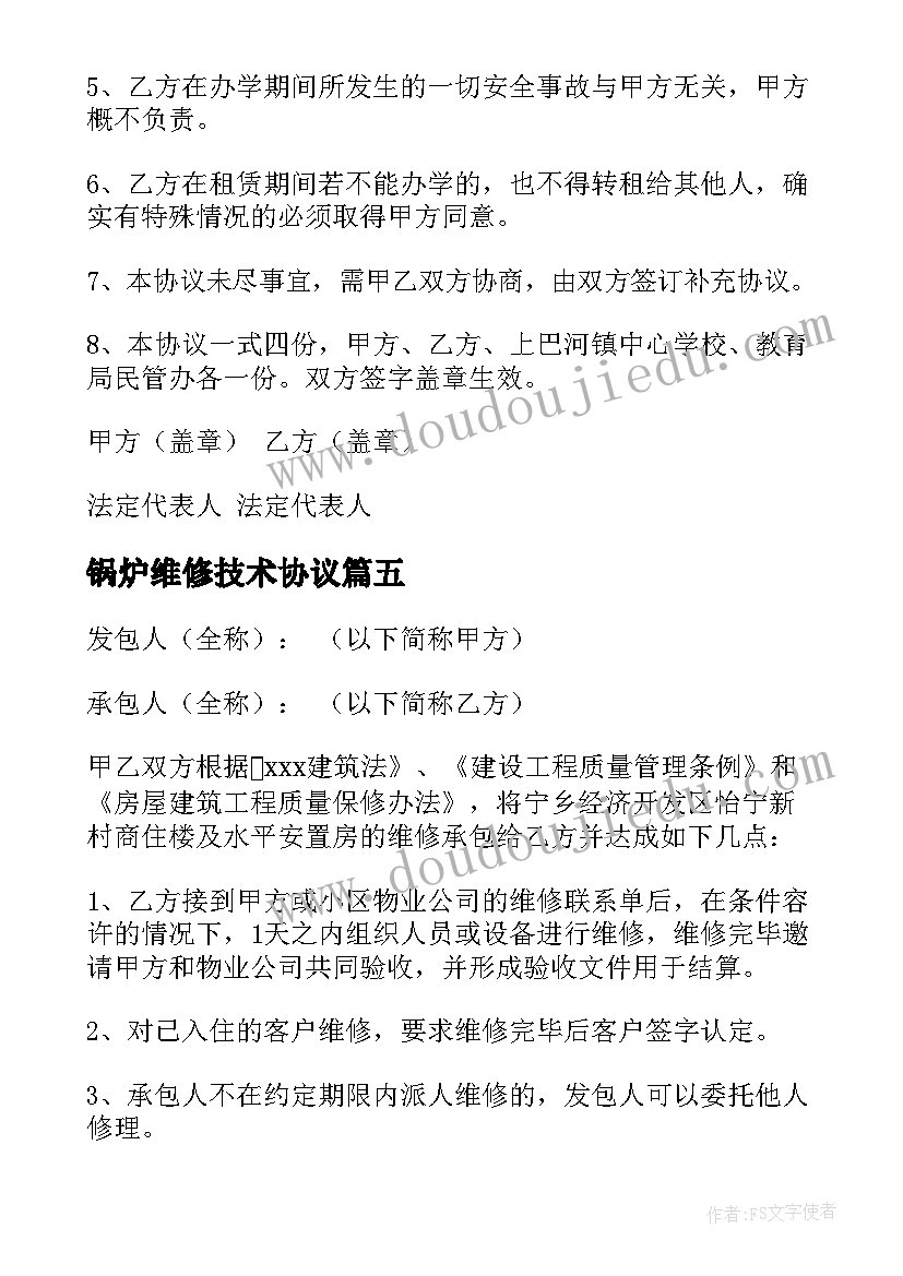 2023年锅炉维修技术协议(优质5篇)