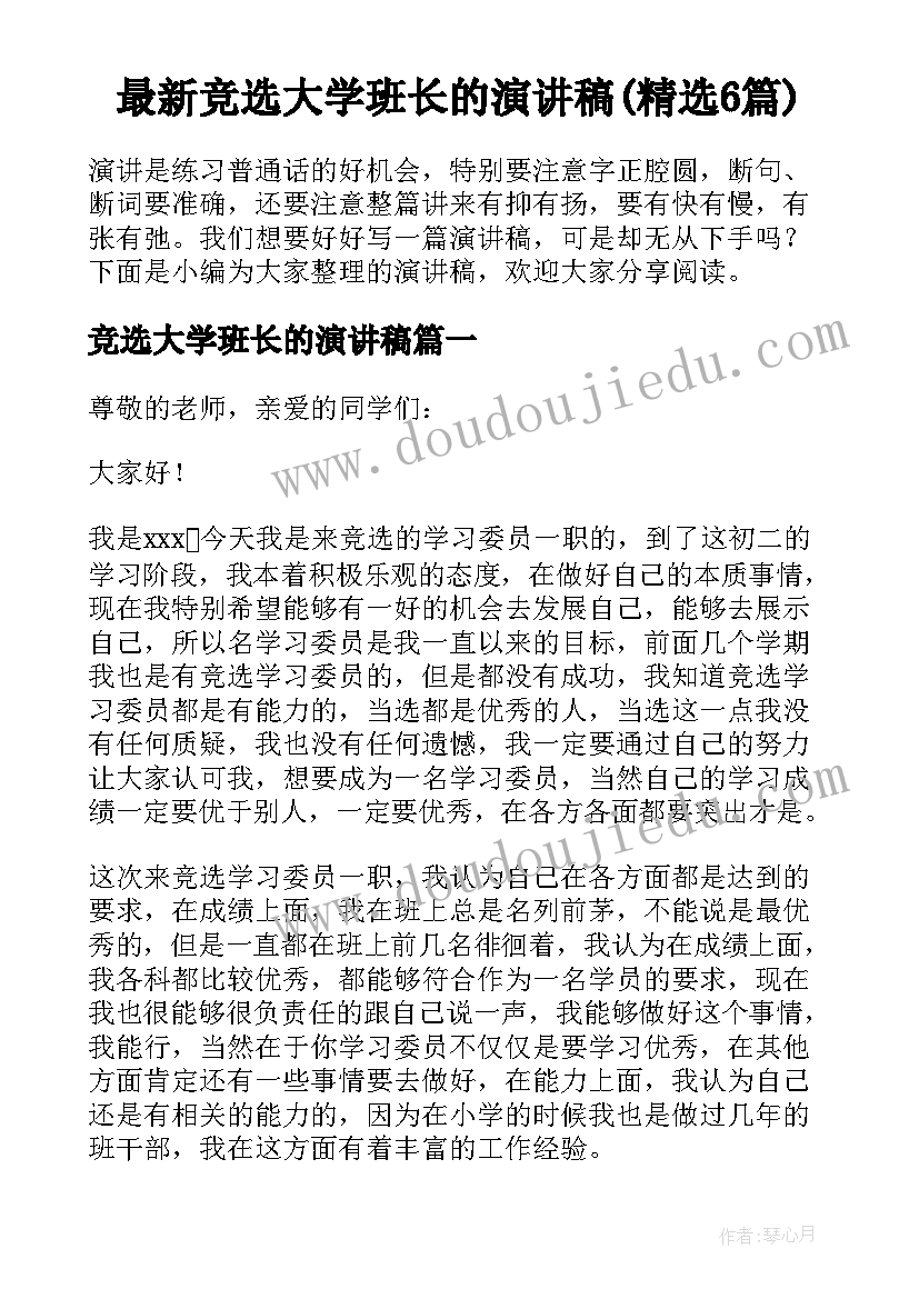 最新竞选大学班长的演讲稿(精选6篇)