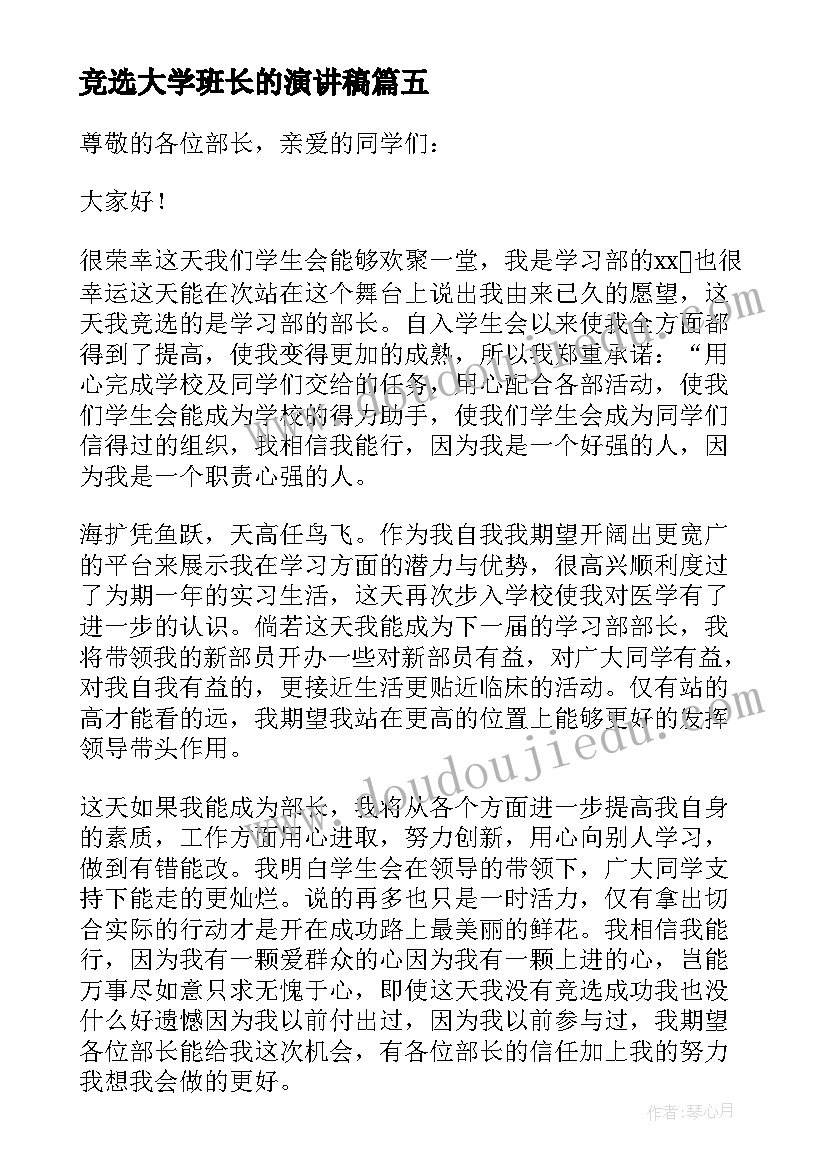 最新竞选大学班长的演讲稿(精选6篇)