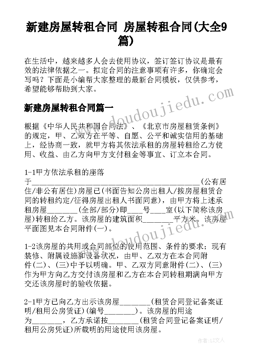 新建房屋转租合同 房屋转租合同(大全9篇)