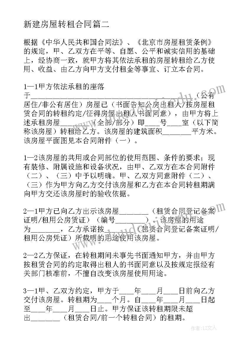 新建房屋转租合同 房屋转租合同(大全9篇)