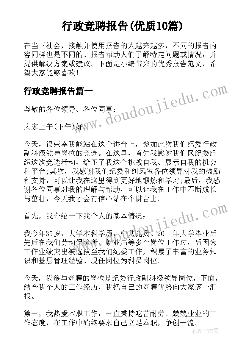 行政竞聘报告(优质10篇)