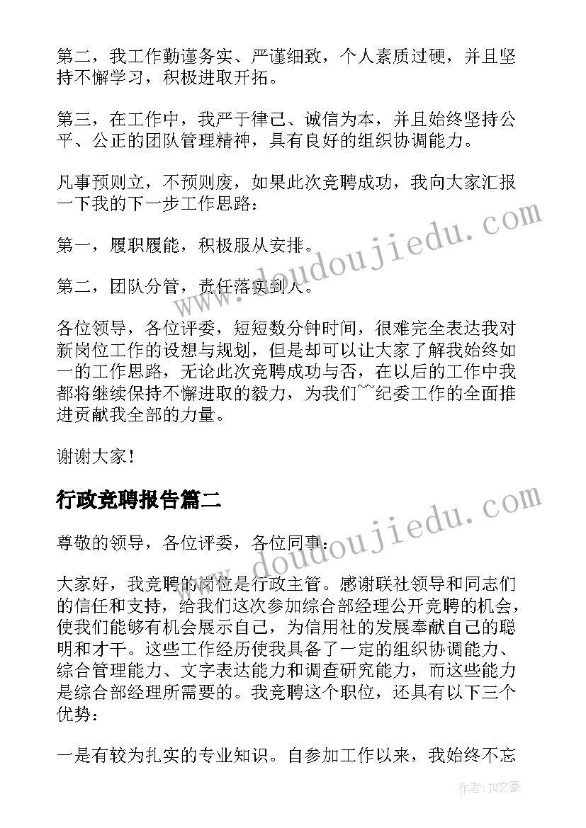 行政竞聘报告(优质10篇)