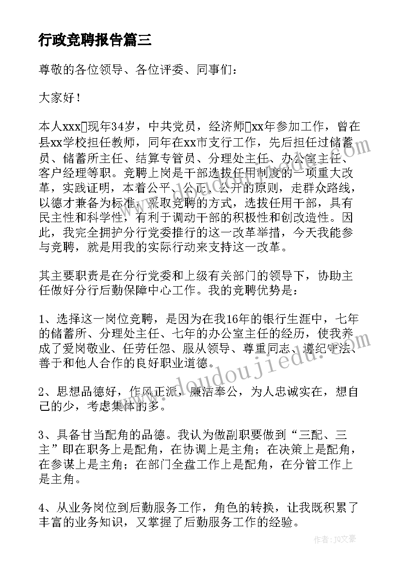 行政竞聘报告(优质10篇)