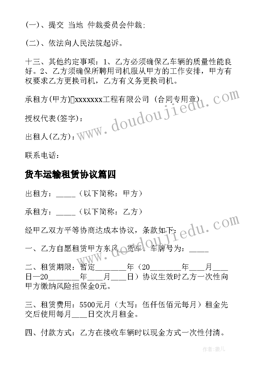 最新货车运输租赁协议 货车租赁合同(优质8篇)