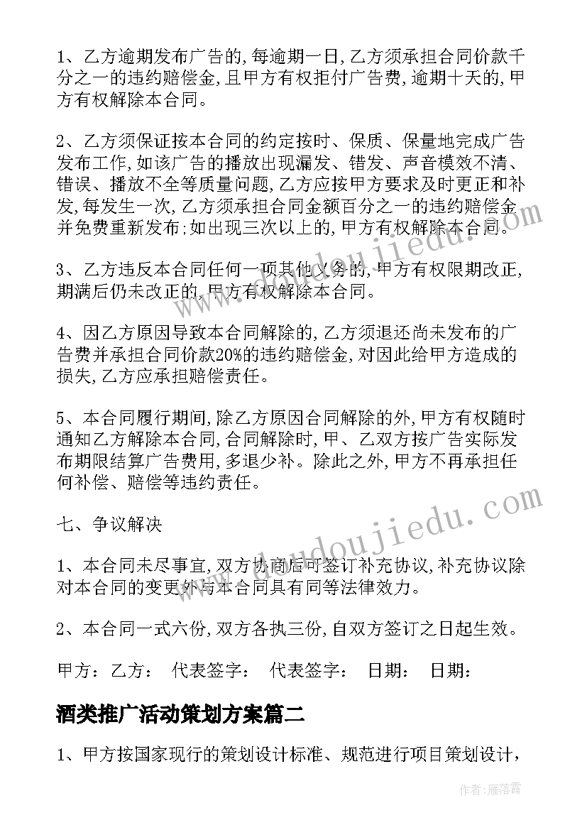 酒类推广活动策划方案 广告推广服务费合同优选(汇总5篇)