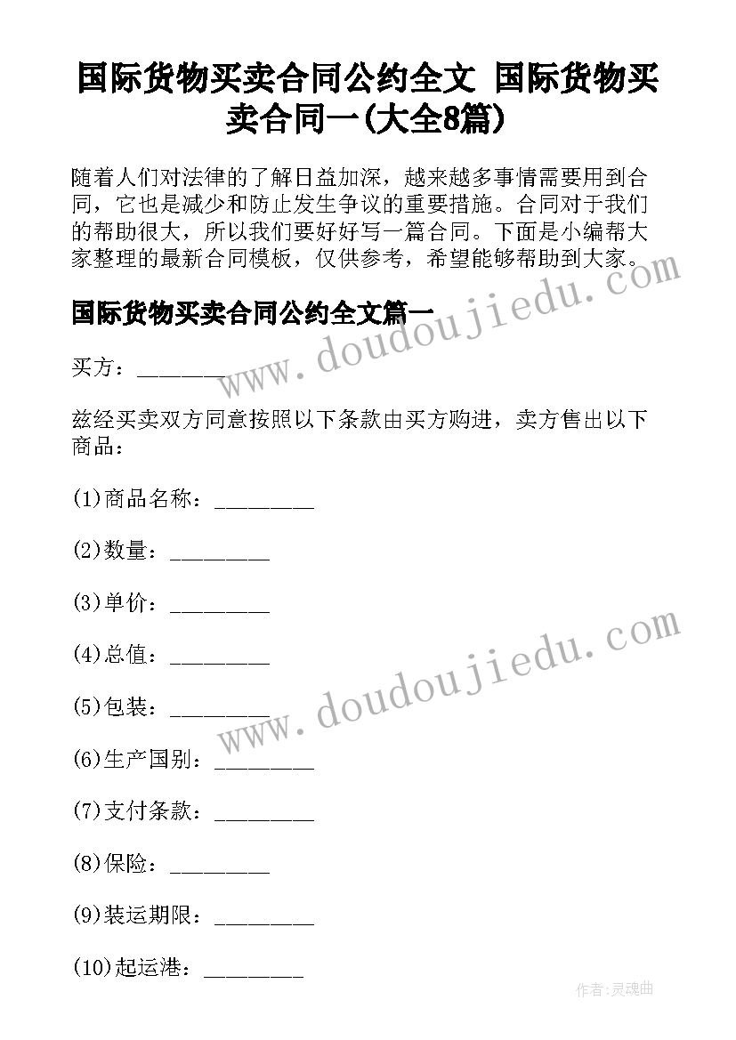 国际货物买卖合同公约全文 国际货物买卖合同一(大全8篇)