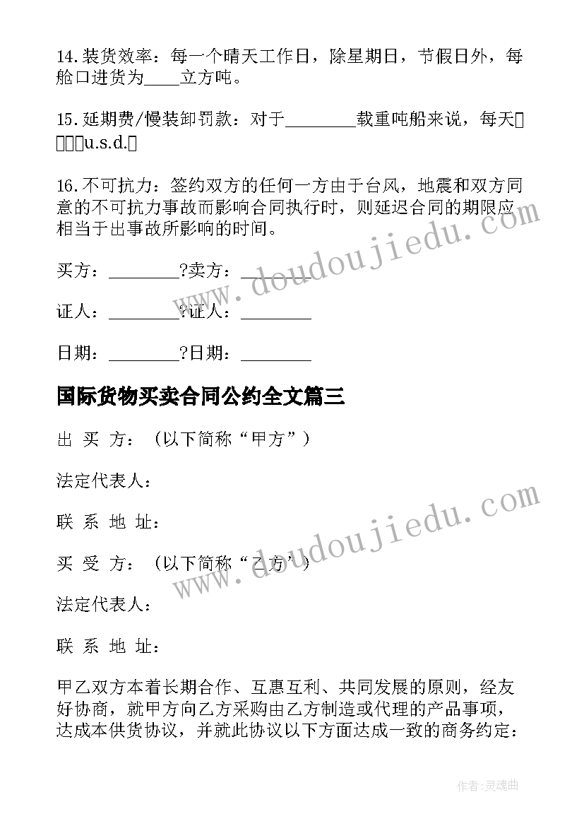 国际货物买卖合同公约全文 国际货物买卖合同一(大全8篇)