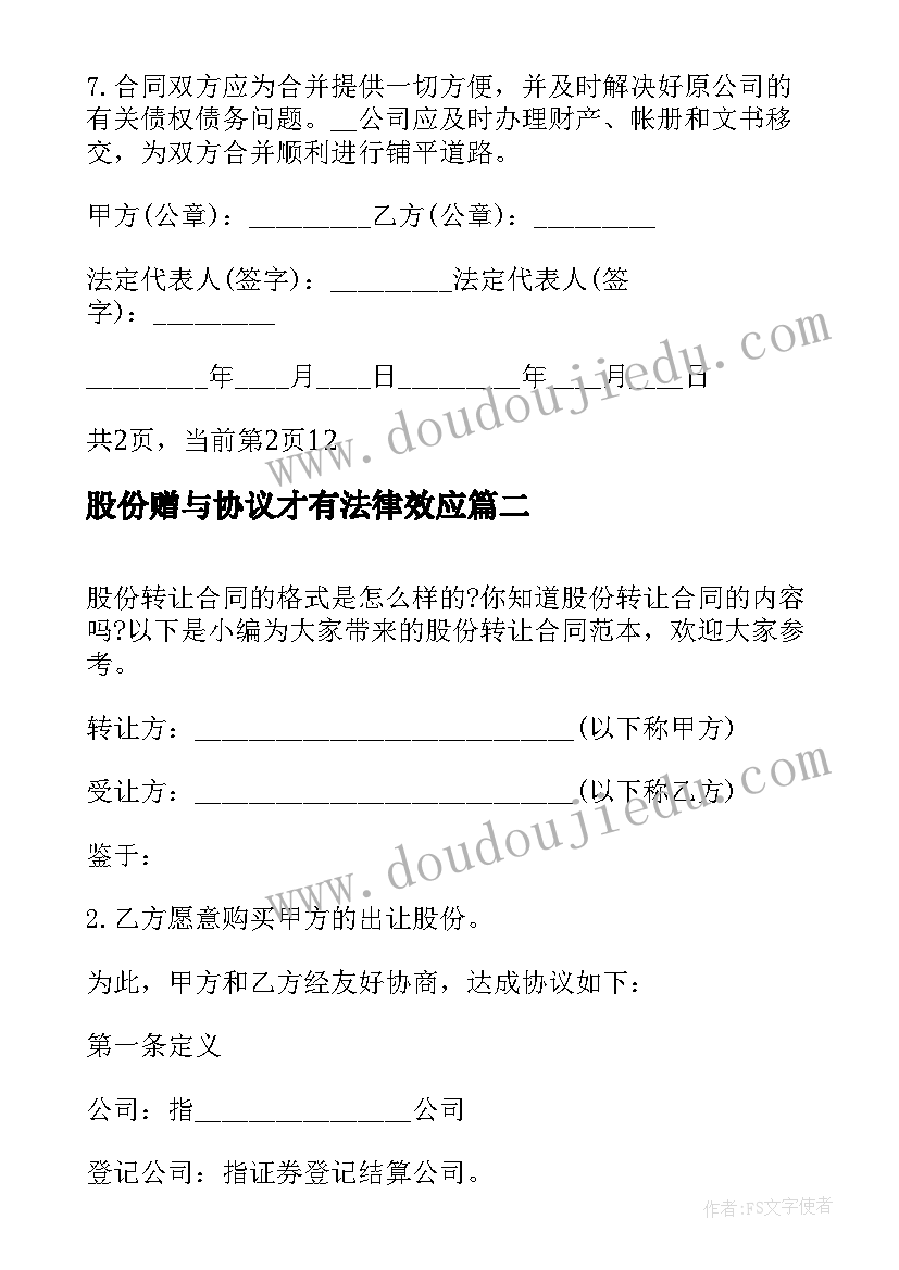 最新股份赠与协议才有法律效应(优质5篇)