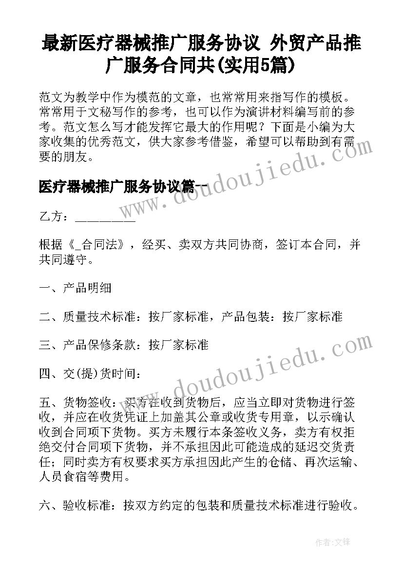 最新医疗器械推广服务协议 外贸产品推广服务合同共(实用5篇)