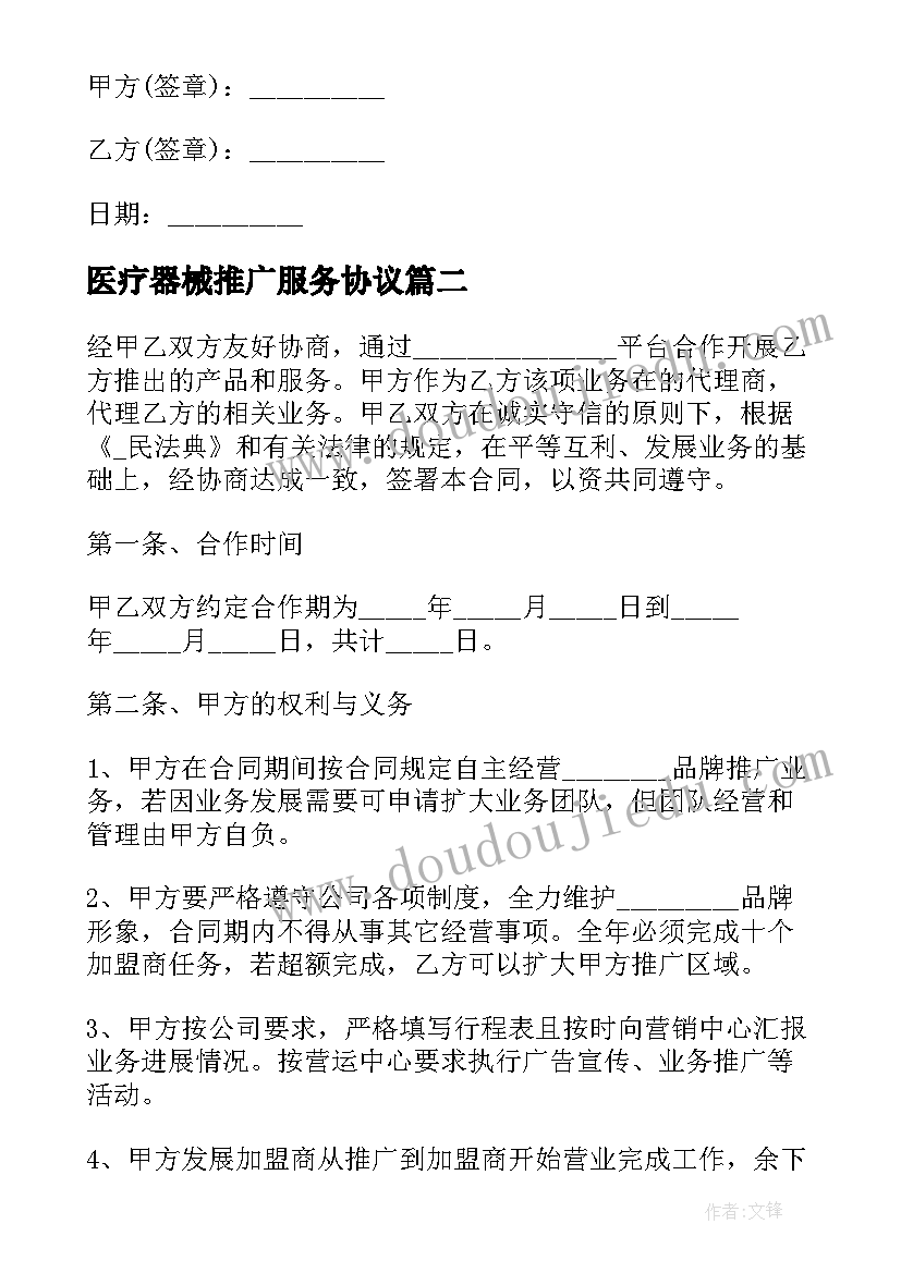 最新医疗器械推广服务协议 外贸产品推广服务合同共(实用5篇)