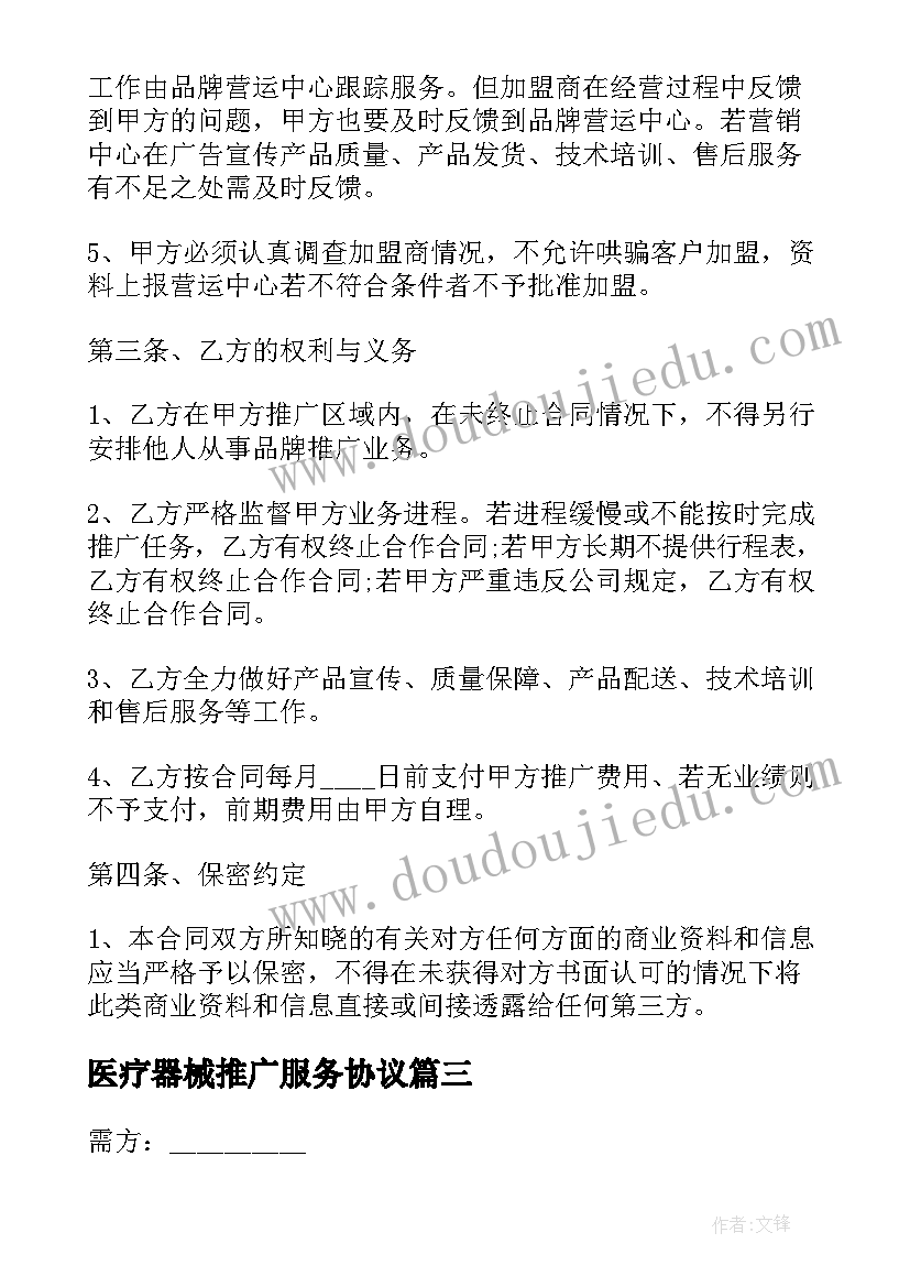 最新医疗器械推广服务协议 外贸产品推广服务合同共(实用5篇)