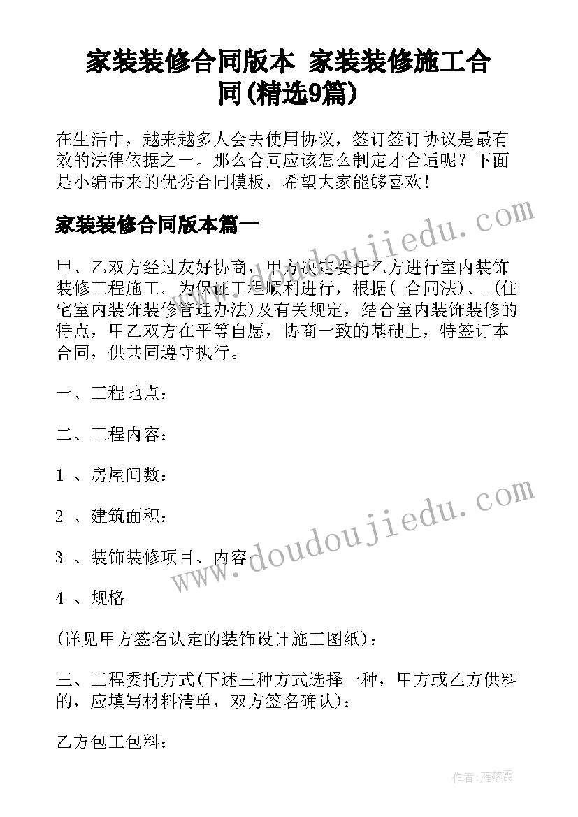 家装装修合同版本 家装装修施工合同(精选9篇)