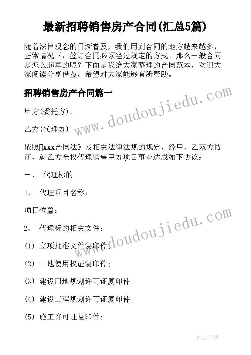 最新招聘销售房产合同(汇总5篇)