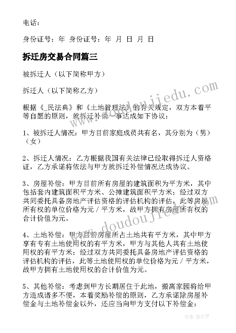 2023年拆迁房交易合同(优质5篇)