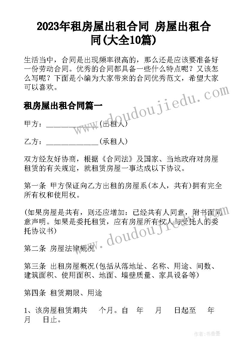 2023年租房屋出租合同 房屋出租合同(大全10篇)