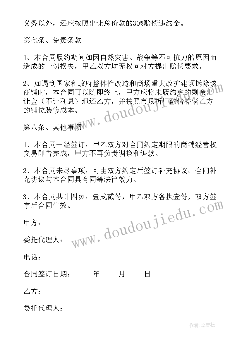 2023年代理店铺经营合同 店铺经营权转让合同(优秀5篇)