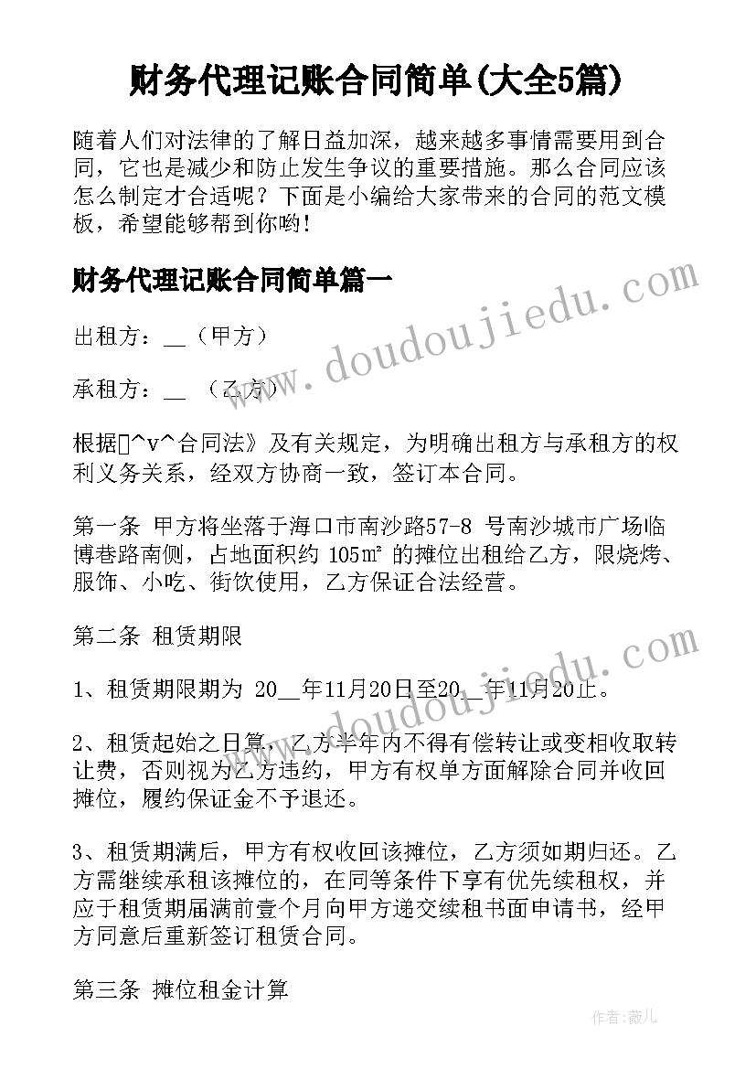 财务代理记账合同简单(大全5篇)