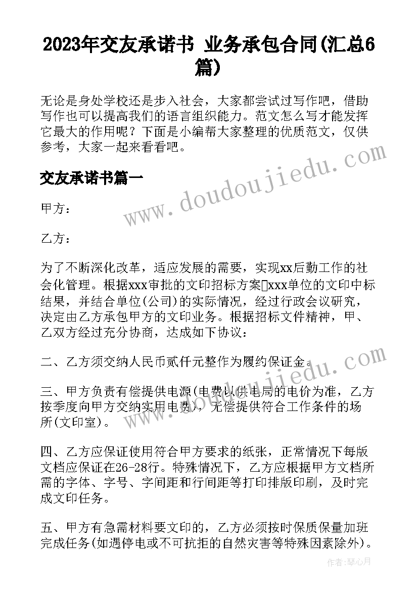 2023年交友承诺书 业务承包合同(汇总6篇)