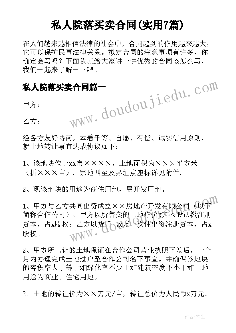 私人院落买卖合同(实用7篇)