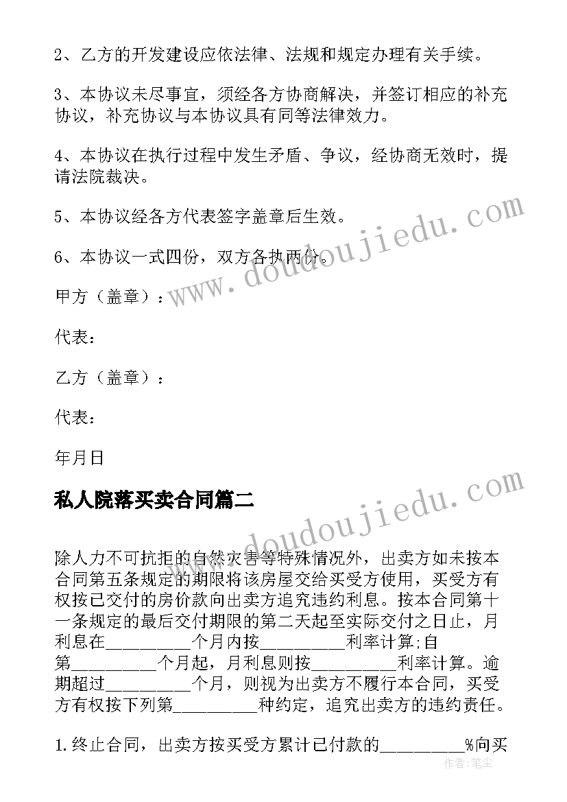 私人院落买卖合同(实用7篇)