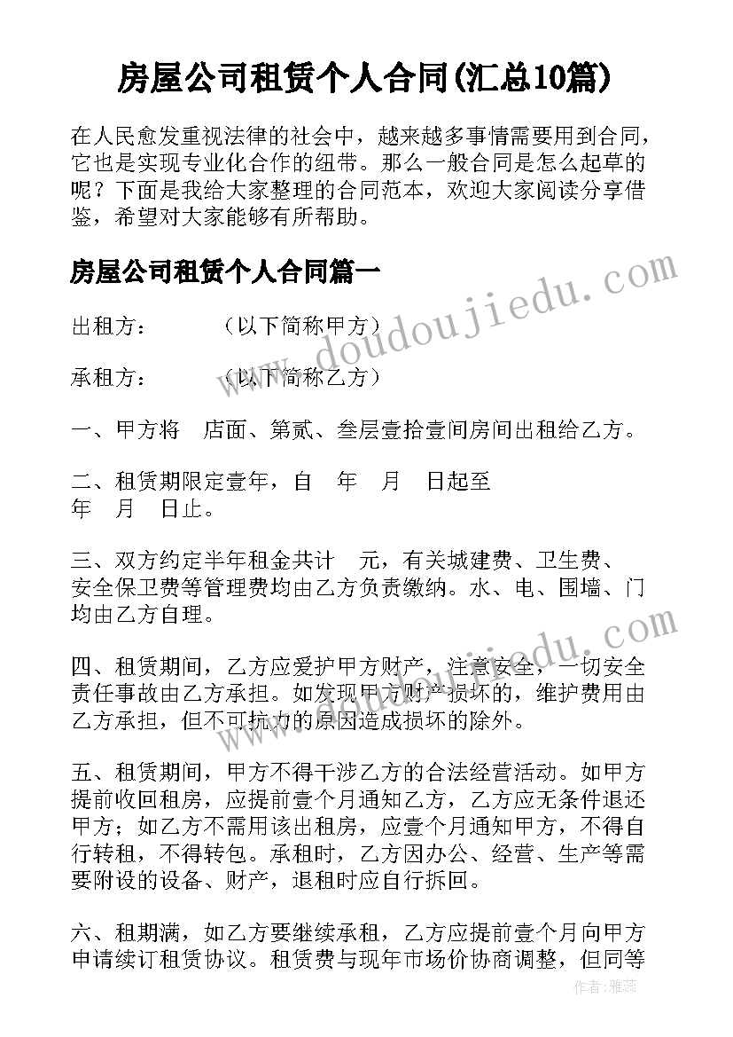 房屋公司租赁个人合同(汇总10篇)