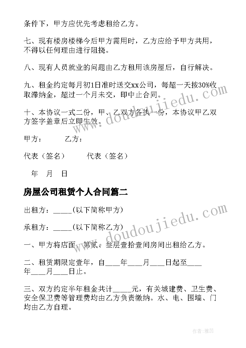 房屋公司租赁个人合同(汇总10篇)