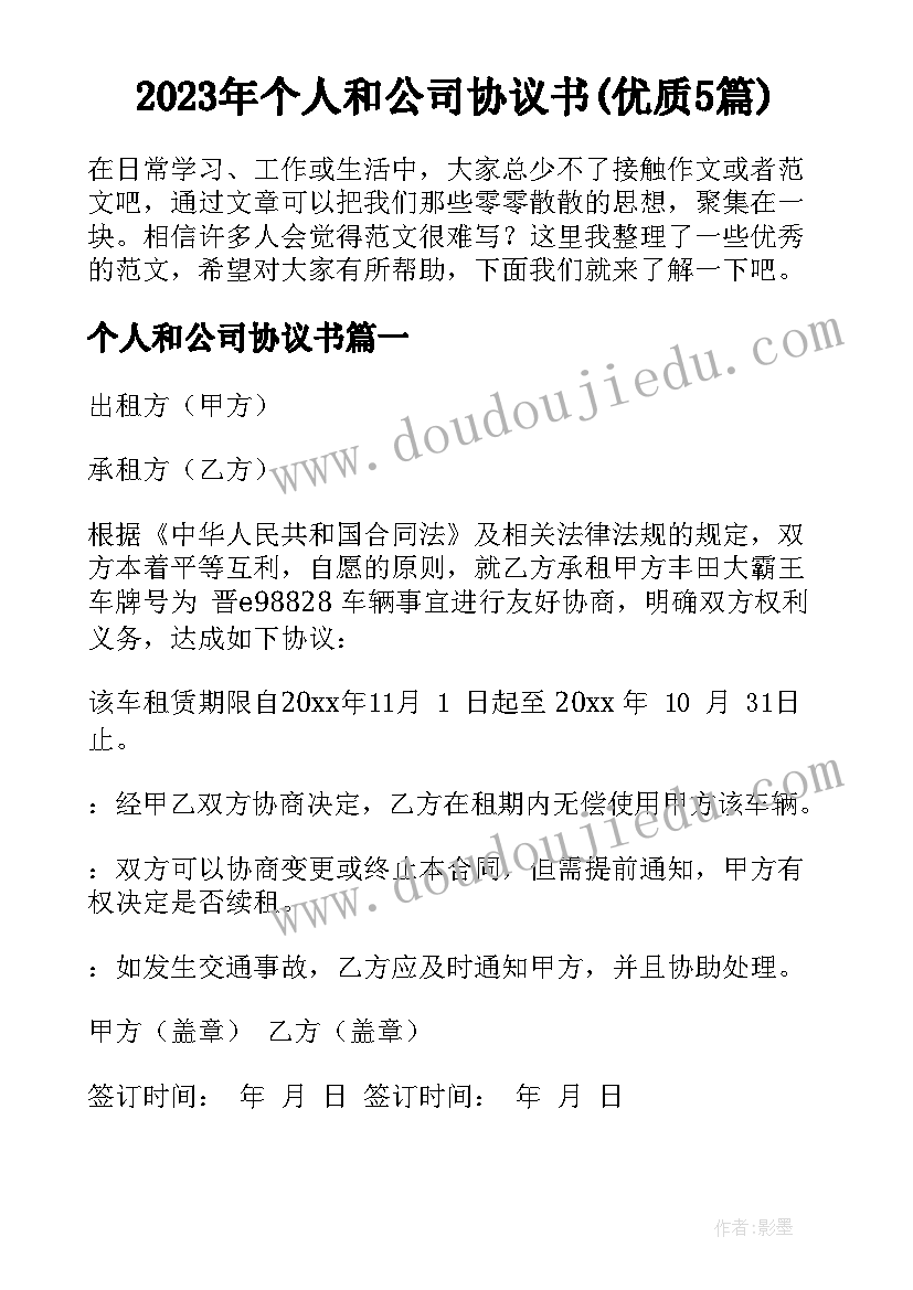 2023年个人和公司协议书(优质5篇)