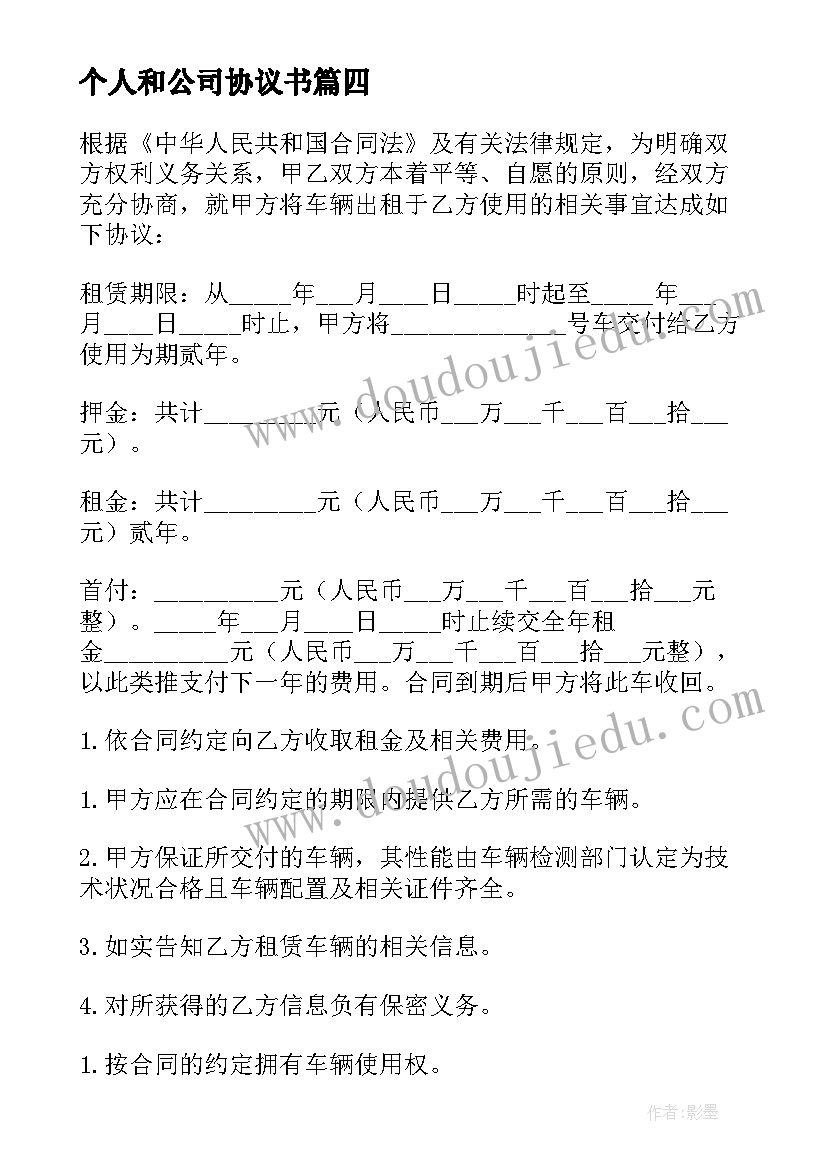 2023年个人和公司协议书(优质5篇)