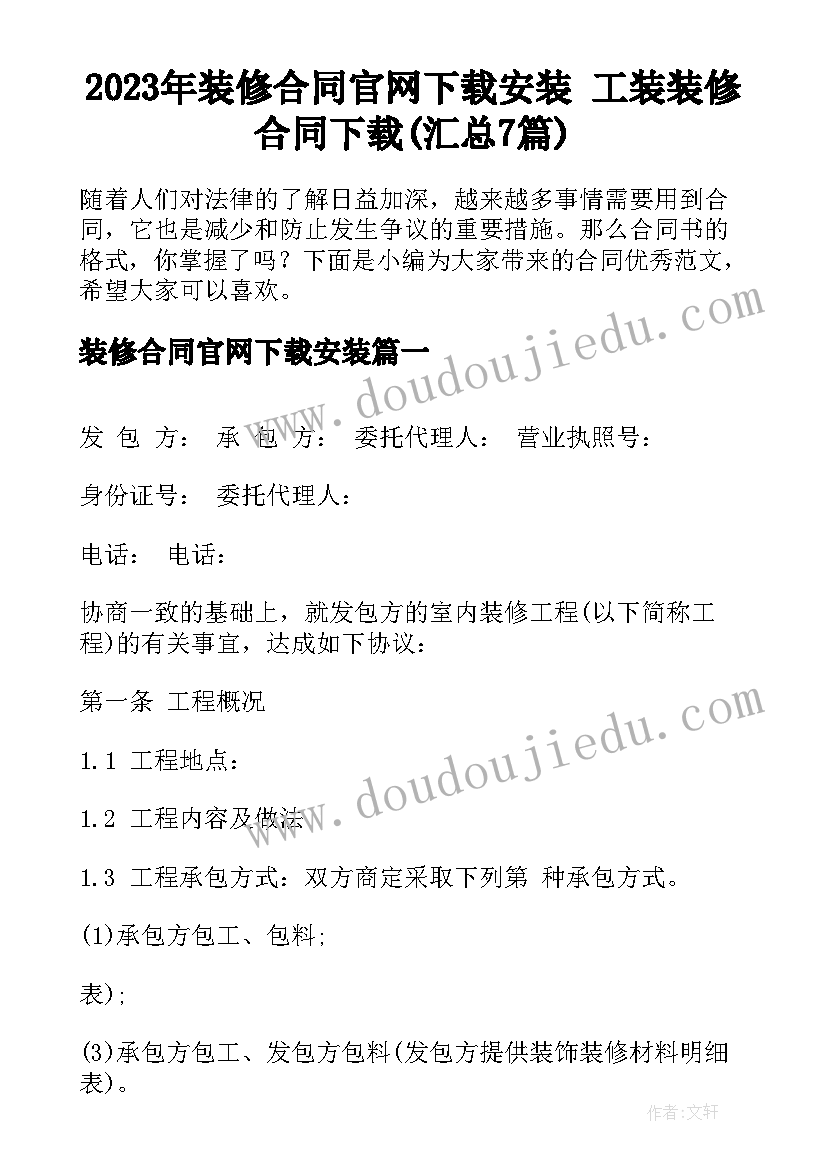 2023年装修合同官网下载安装 工装装修合同下载(汇总7篇)