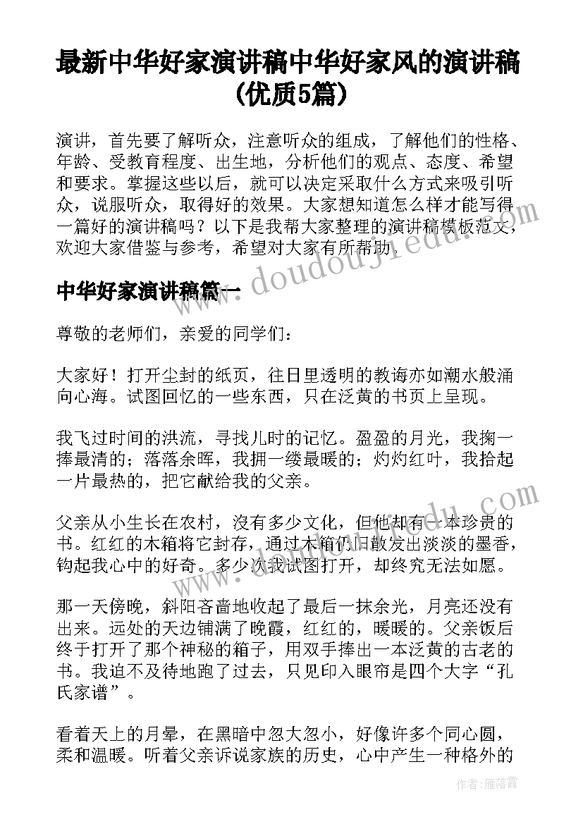 最新中华好家演讲稿 中华好家风的演讲稿(优质5篇)