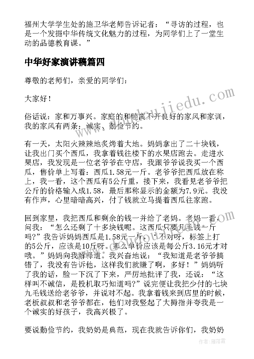 最新中华好家演讲稿 中华好家风的演讲稿(优质5篇)