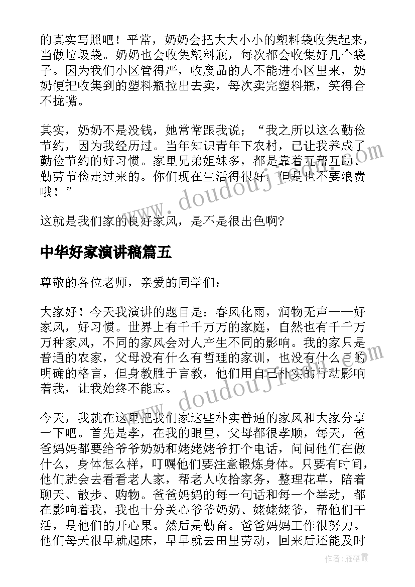 最新中华好家演讲稿 中华好家风的演讲稿(优质5篇)