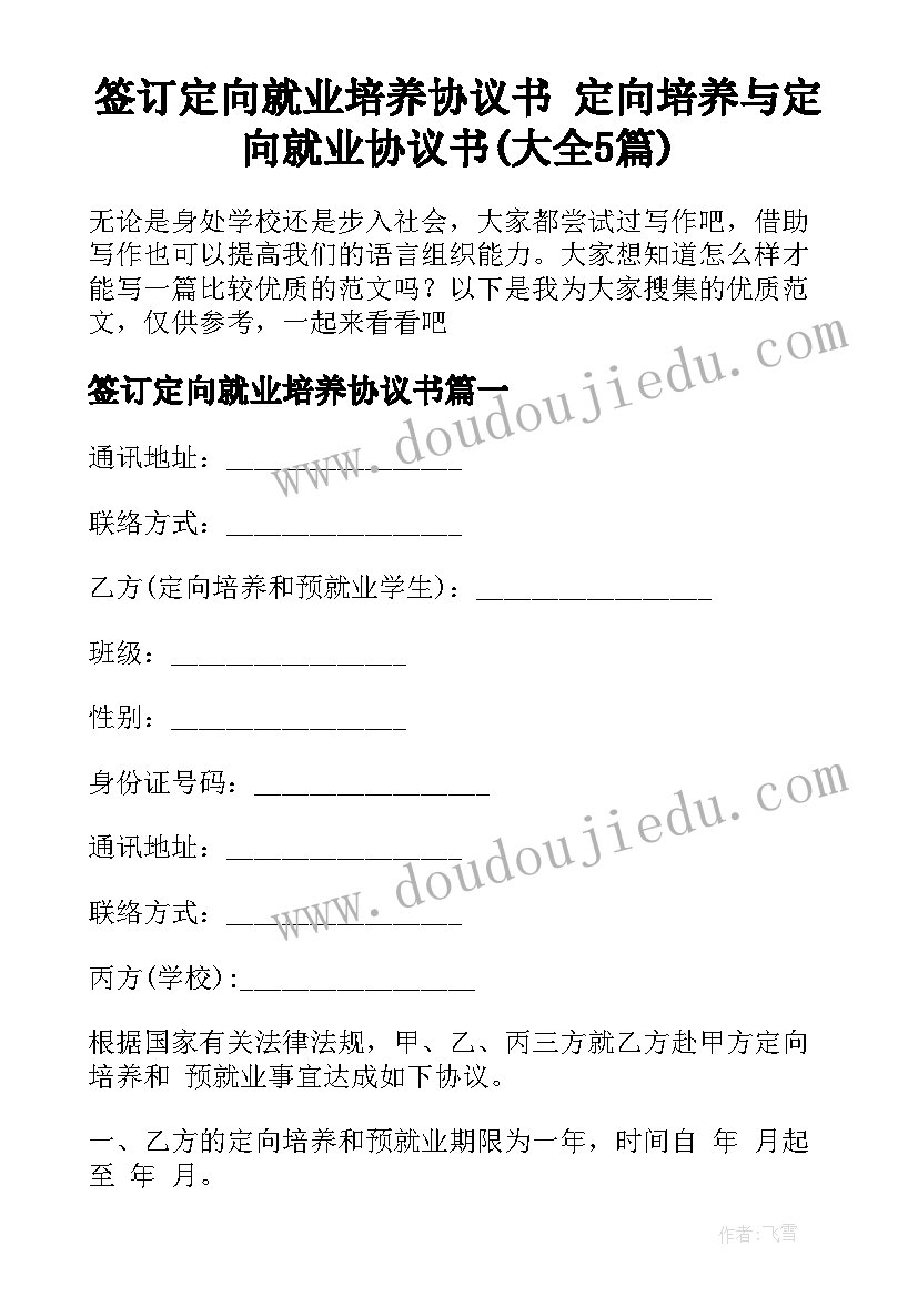 签订定向就业培养协议书 定向培养与定向就业协议书(大全5篇)