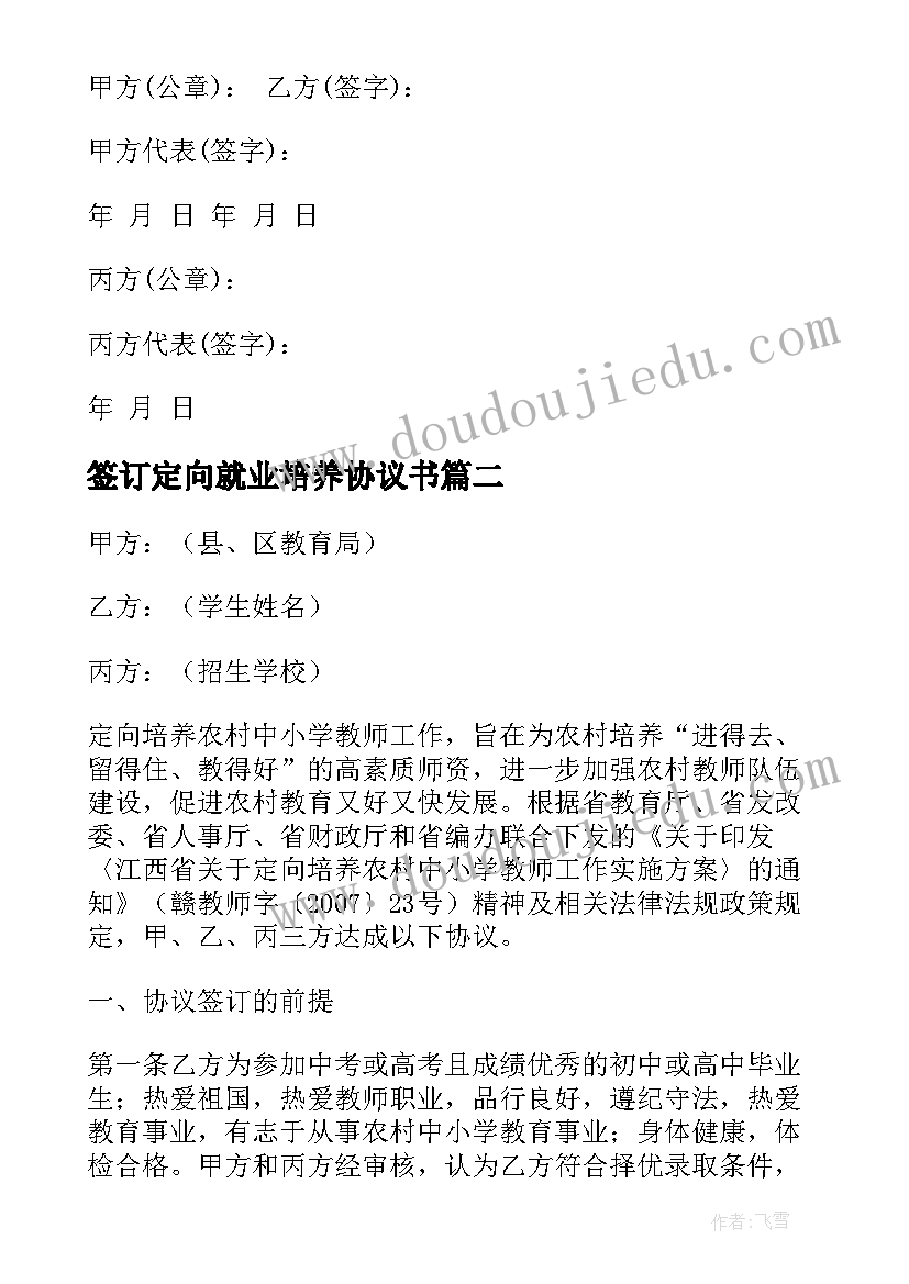 签订定向就业培养协议书 定向培养与定向就业协议书(大全5篇)