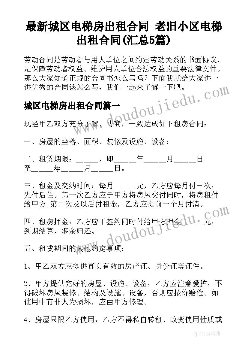 最新城区电梯房出租合同 老旧小区电梯出租合同(汇总5篇)