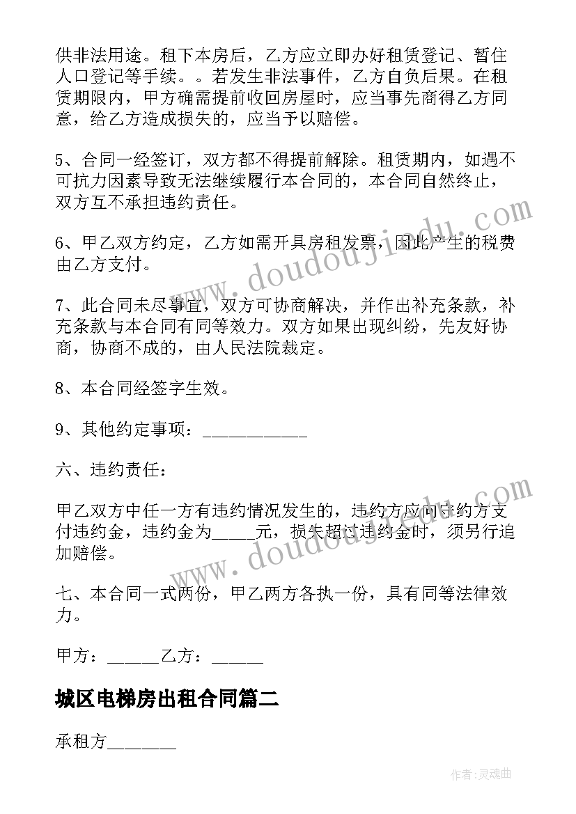 最新城区电梯房出租合同 老旧小区电梯出租合同(汇总5篇)