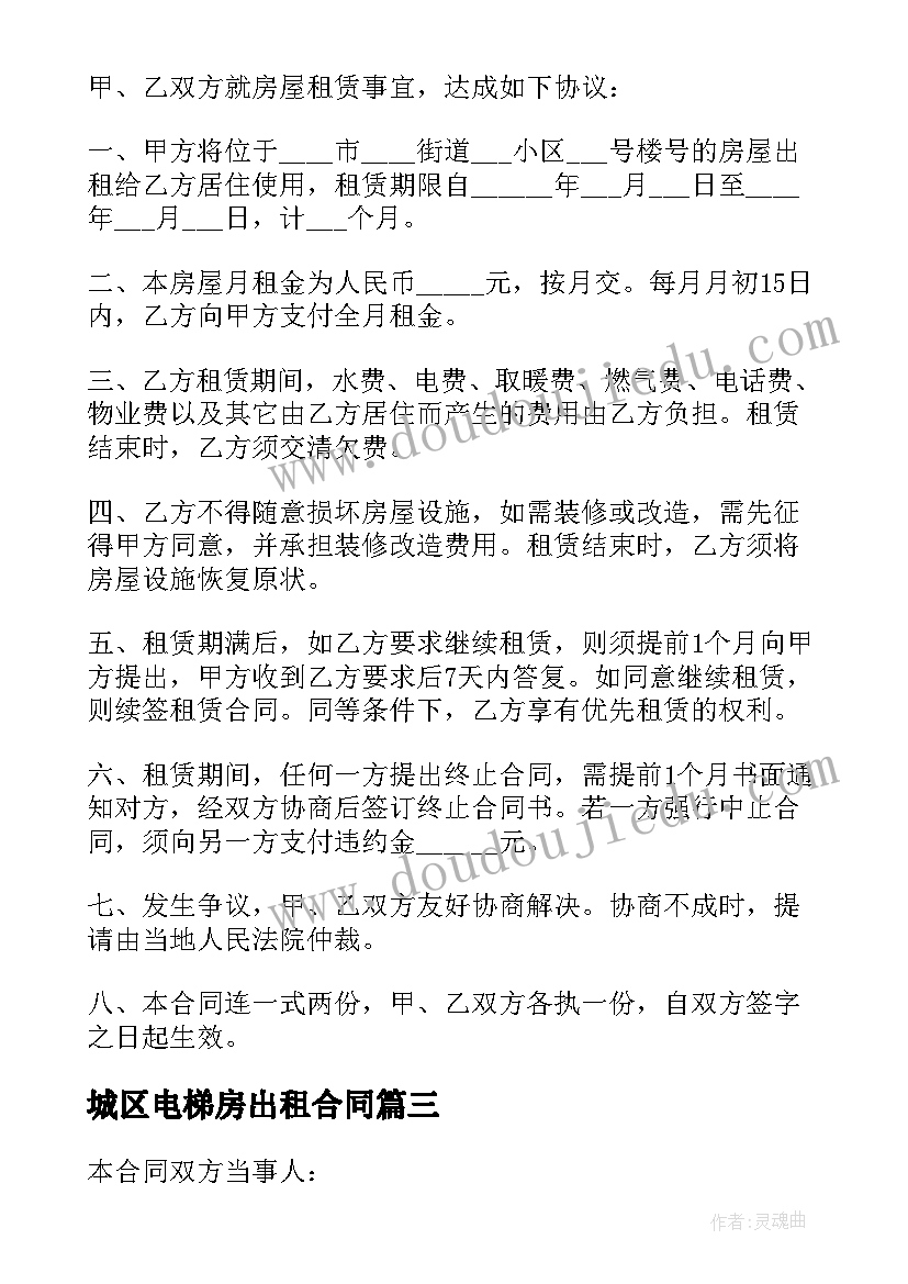 最新城区电梯房出租合同 老旧小区电梯出租合同(汇总5篇)