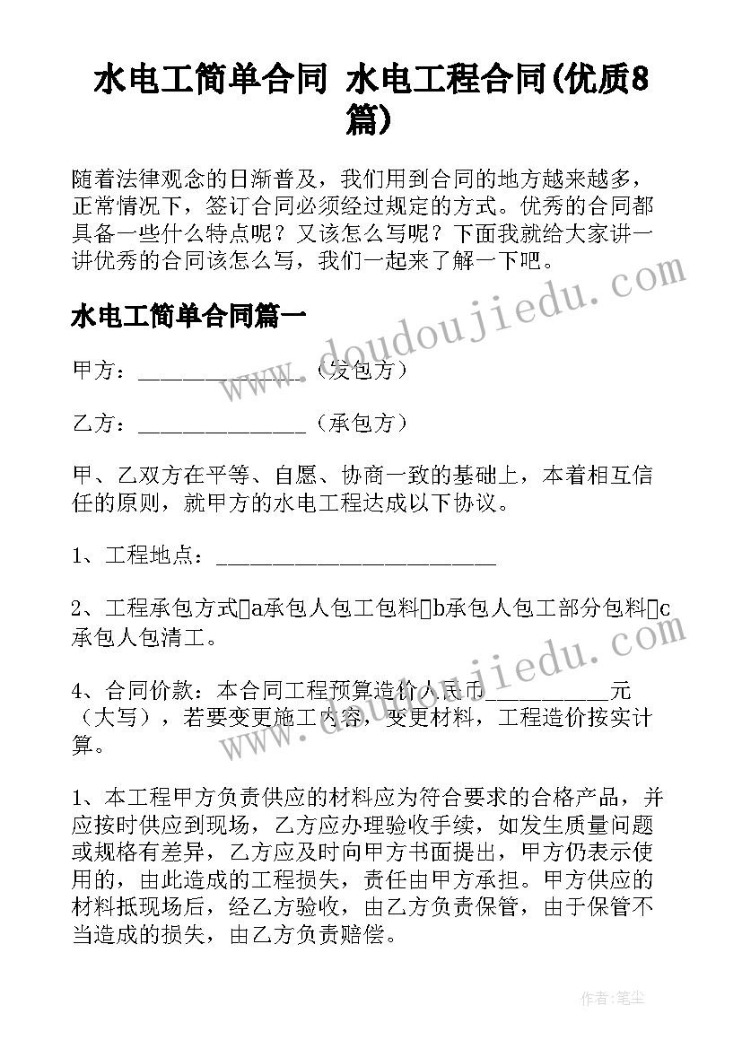 水电工简单合同 水电工程合同(优质8篇)