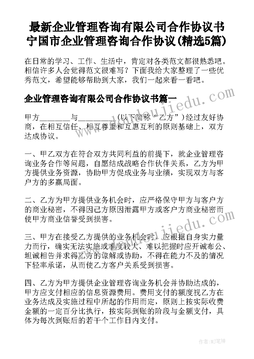 最新企业管理咨询有限公司合作协议书 宁国市企业管理咨询合作协议(精选5篇)