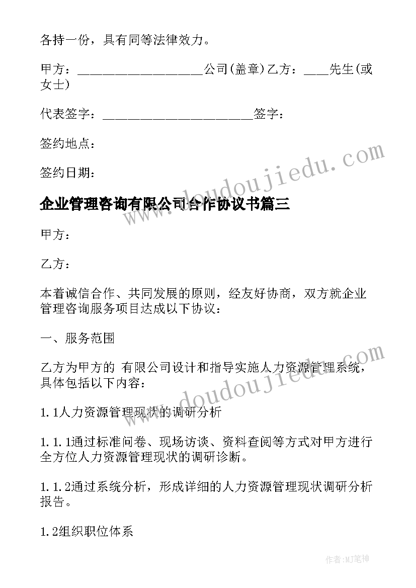 最新企业管理咨询有限公司合作协议书 宁国市企业管理咨询合作协议(精选5篇)